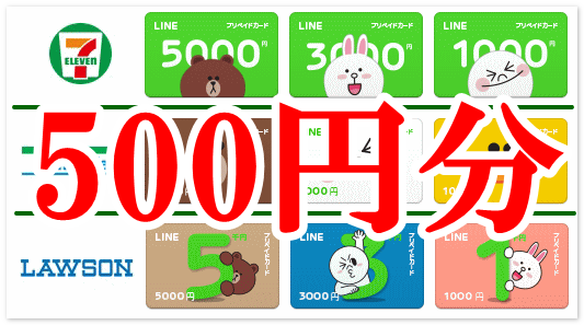 Lineプリペイドカードを500円分だけ購入する方法 Line Labo