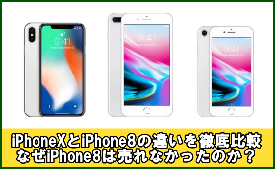 iPhoneXとiPhone8の違いを徹底比較！なぜiPhone8は売れなかったのか？